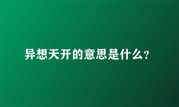异想天开的意思是什么？
