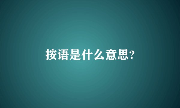 按语是什么意思?