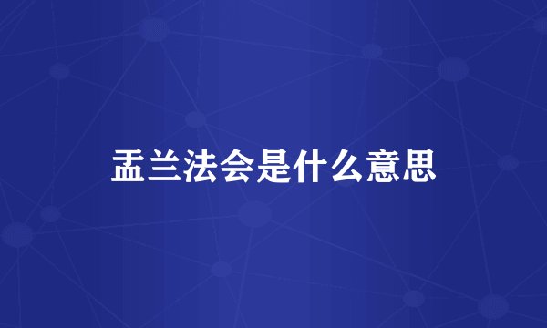盂兰法会是什么意思