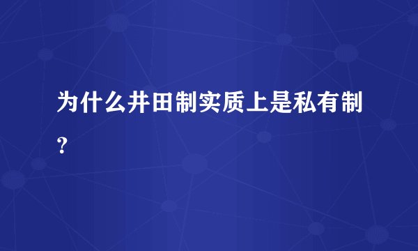 为什么井田制实质上是私有制？