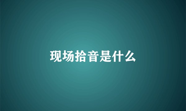 现场拾音是什么