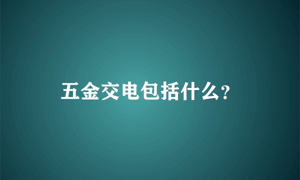 五金交电包括什么？