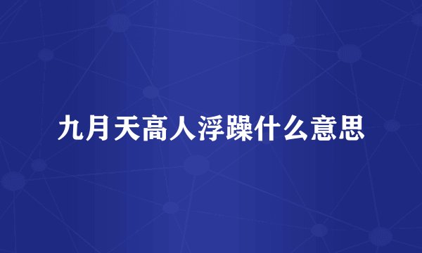 九月天高人浮躁什么意思