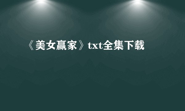 《美女赢家》txt全集下载