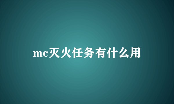 mc灭火任务有什么用