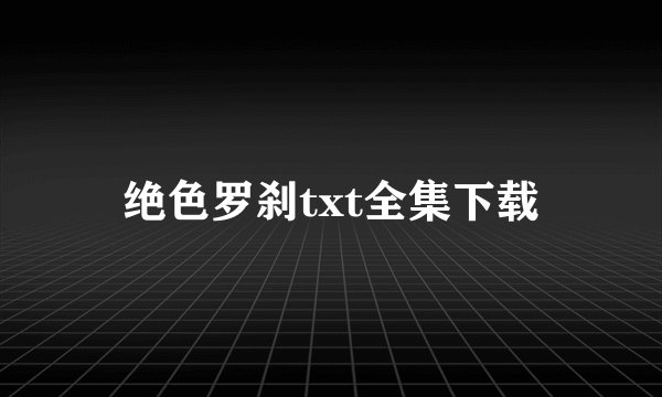 绝色罗刹txt全集下载