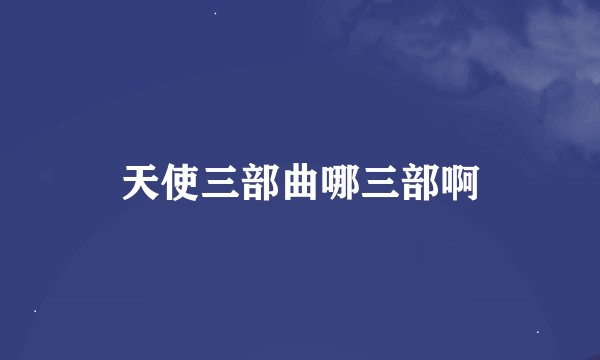天使三部曲哪三部啊