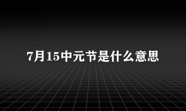 7月15中元节是什么意思