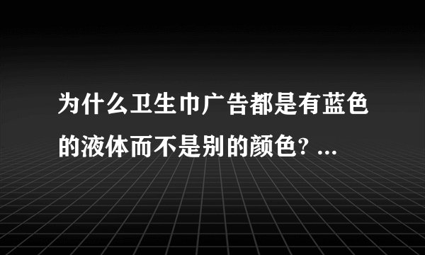 为什么卫生巾广告都是有蓝色的液体而不是别的颜色? - 知乎