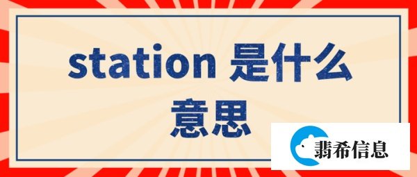 station是什么意思