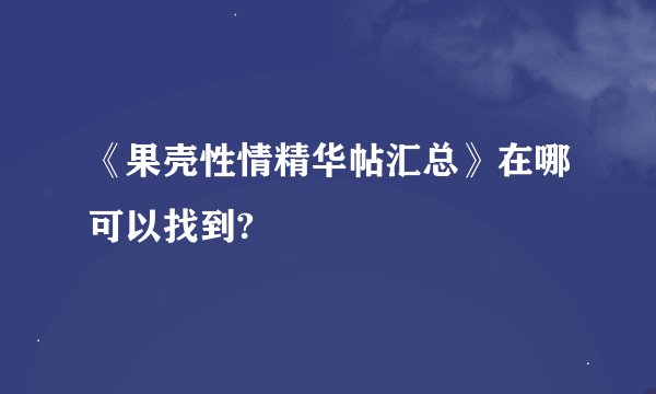 《果壳性情精华帖汇总》在哪可以找到?