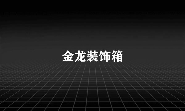 金龙装饰箱