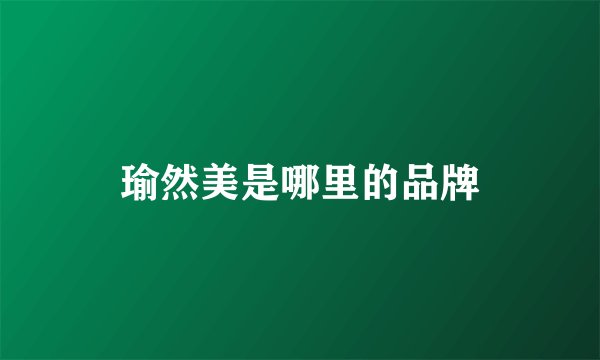 瑜然美是哪里的品牌