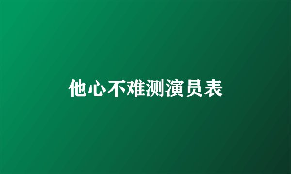 他心不难测演员表