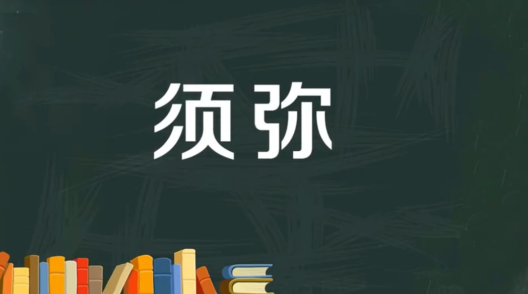 须弥是什么意思