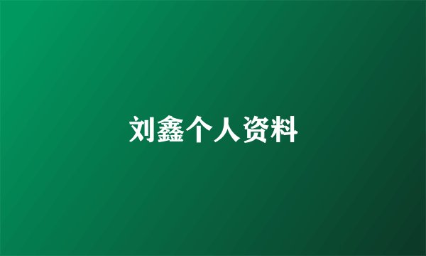 刘鑫个人资料