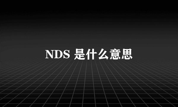 NDS 是什么意思
