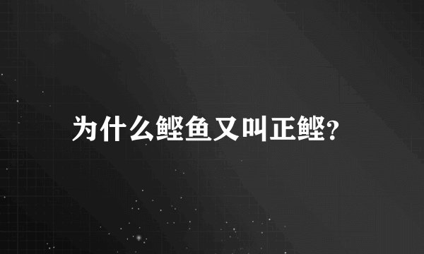 为什么鲣鱼又叫正鲣？