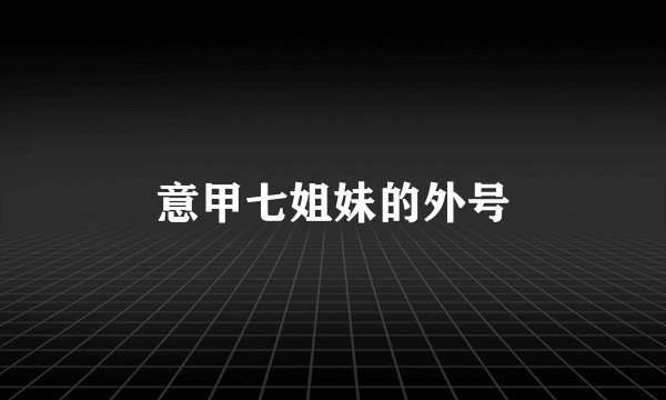 意甲七姐妹的外号