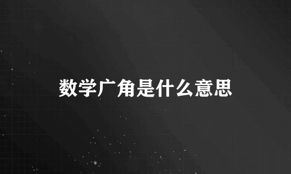 数学广角是什么意思