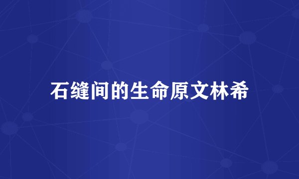 石缝间的生命原文林希