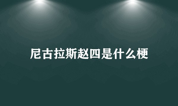 尼古拉斯赵四是什么梗