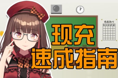 被二次元骂现充是什么意思
