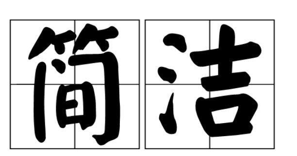 简洁的拼音