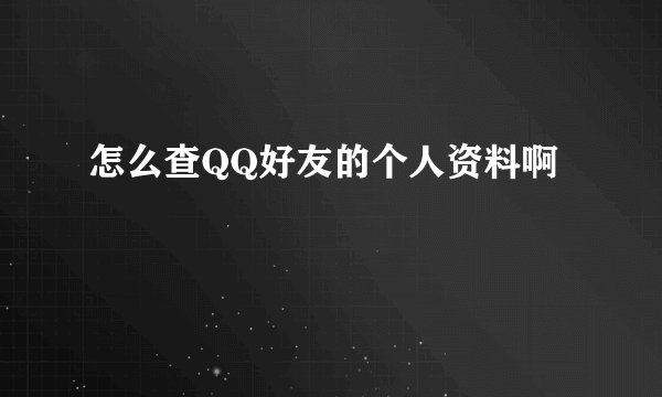 怎么查QQ好友的个人资料啊