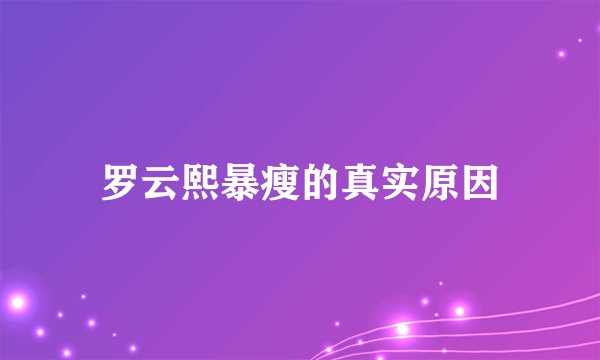 罗云熙暴瘦的真实原因