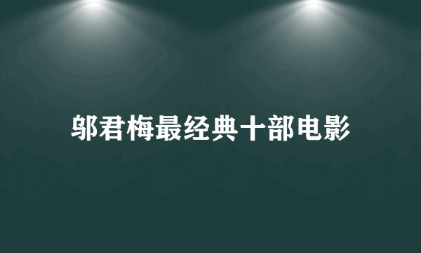 邬君梅最经典十部电影