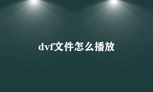 dvf文件怎么播放