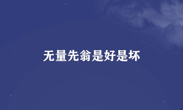 无量先翁是好是坏
