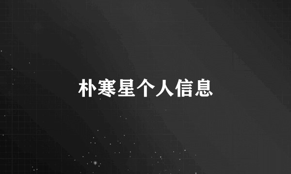 朴寒星个人信息