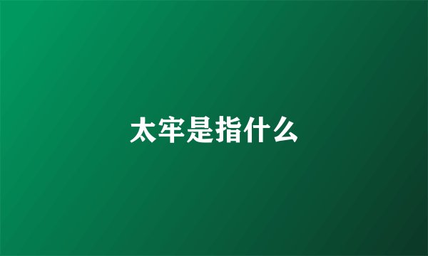 太牢是指什么