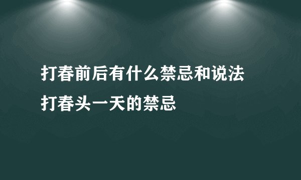 打春前后有什么禁忌和说法 打春头一天的禁忌