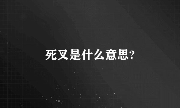 死叉是什么意思?