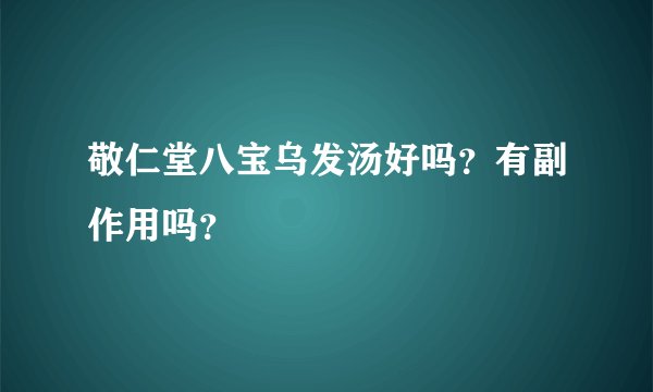 敬仁堂八宝乌发汤好吗？有副作用吗？