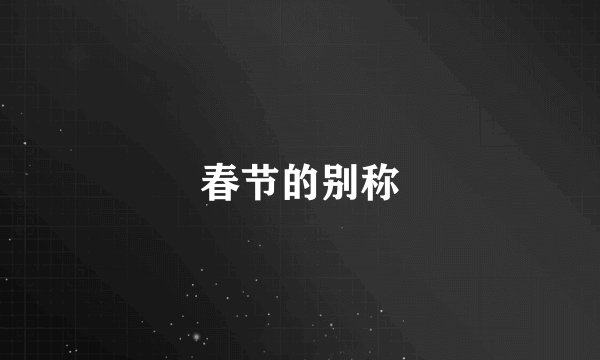春节的别称