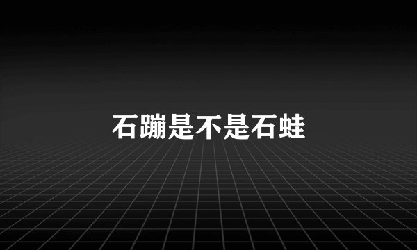 石蹦是不是石蛙