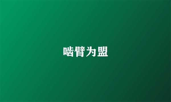 啮臂为盟