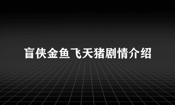 盲侠金鱼飞天猪剧情介绍