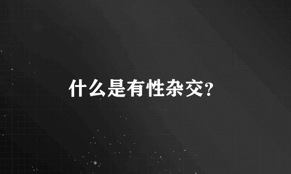 什么是有性杂交？
