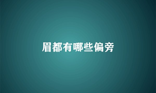 眉都有哪些偏旁