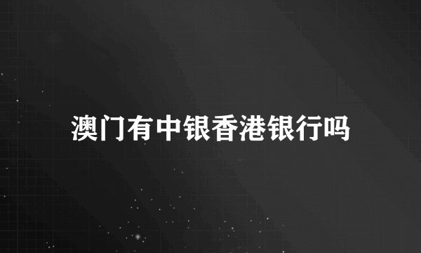 澳门有中银香港银行吗