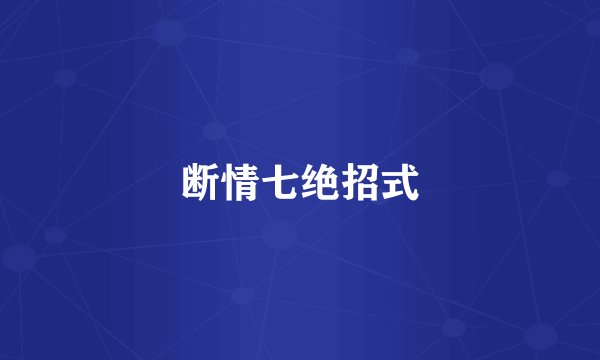 断情七绝招式