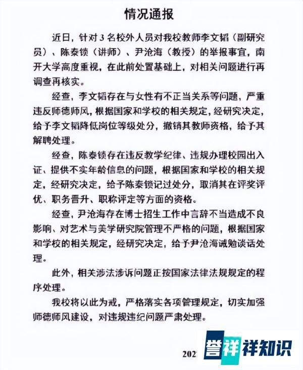 南开大学处罚3位教师，1人被撤销教师资格！再给高校教师念紧箍咒