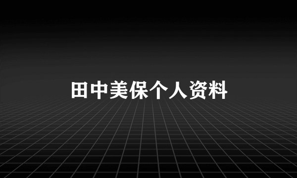 田中美保个人资料