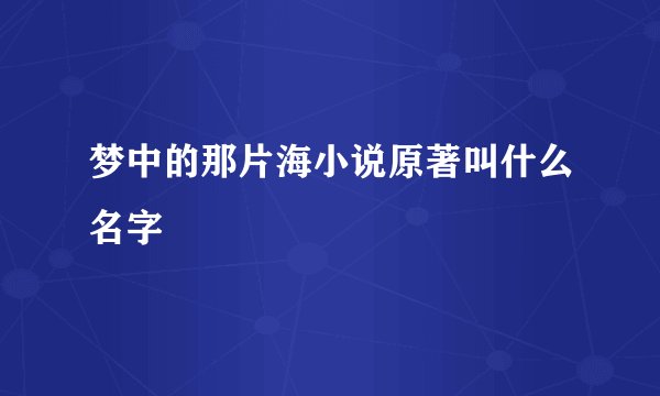 梦中的那片海小说原著叫什么名字