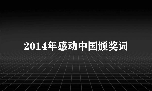 2014年感动中国颁奖词
